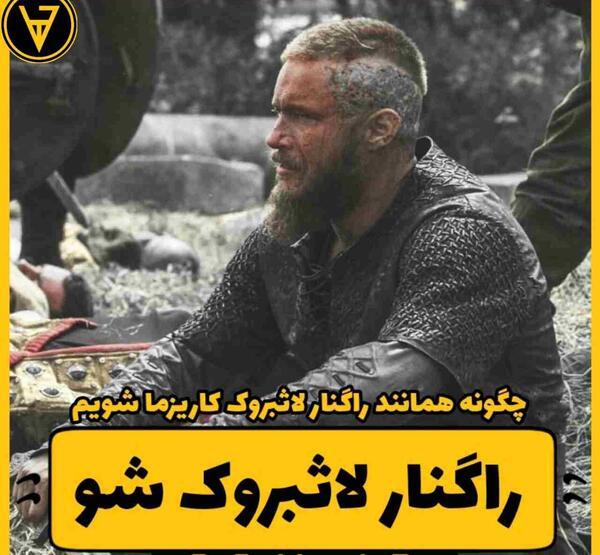 عکس نوشته پروفایل رگنار لاثبروک