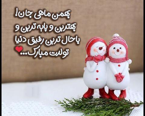 عکس بهمن ماهی تولد