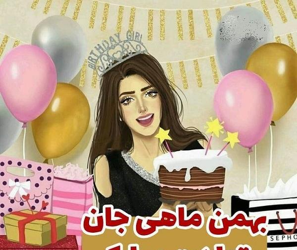عکس بهمن ماهی تولد