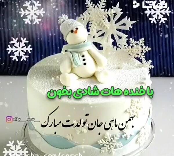 عکس بهمن ماهی تولد