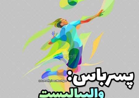 عکس پروفایل پسرانه والیبالی