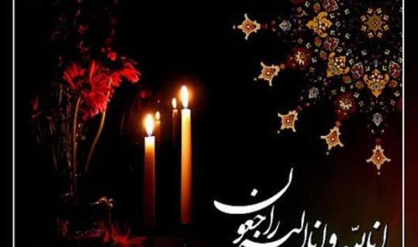 عکس یا پیام تسلیت