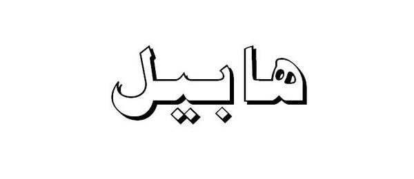 عکس قبر قابیل