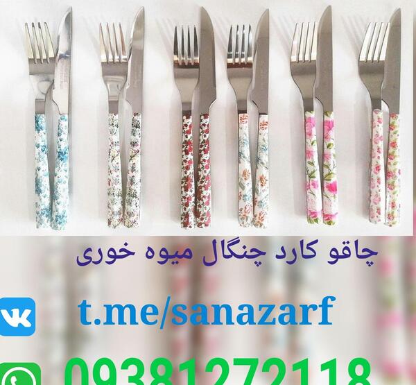 عکس چاقو چنگال جدید