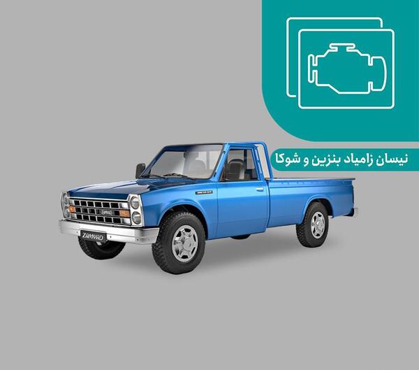 عکس ماشین زامیاد وانت نیسان بنزین