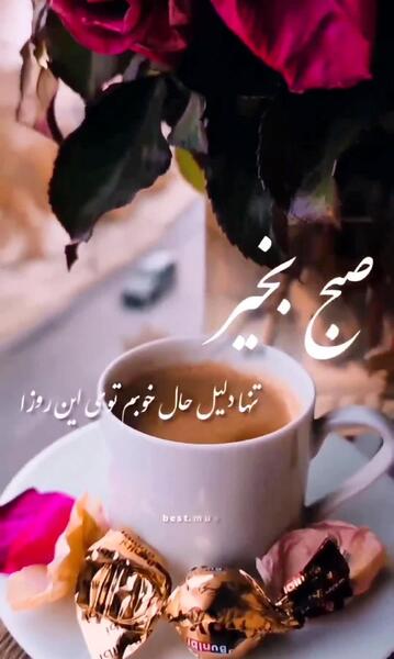 دانلود عکس سلام صبح بخیر عاشقانه