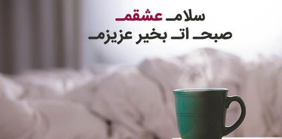 دانلود عکس سلام صبح بخیر عاشقانه