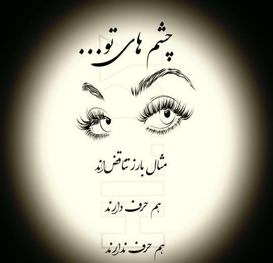 عکس نوشته چشم های تو