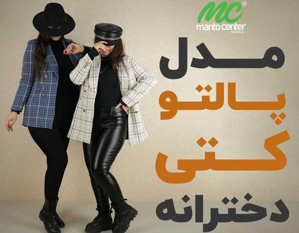 عکس پالتو کتی دخترانه