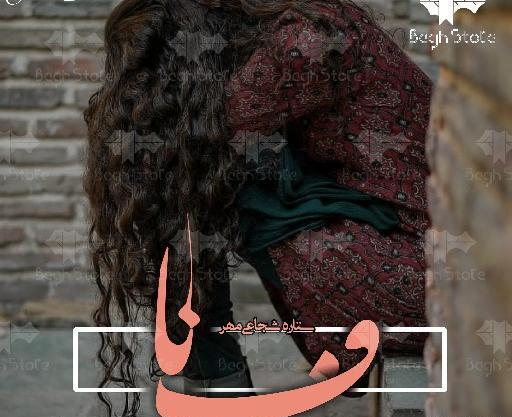 عکس بهاره شجاعی مهر