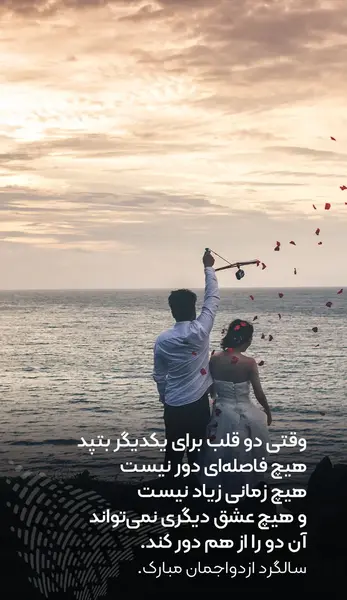 عکسهای سالگرد ازدواج جدید