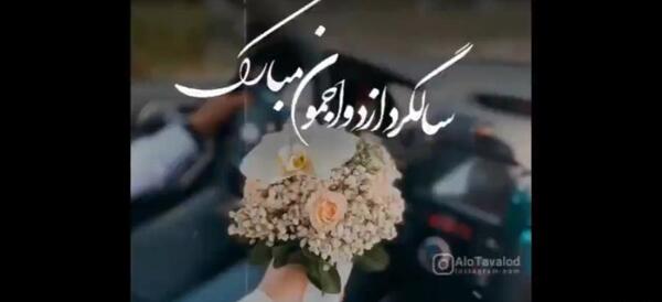 عکسهای سالگرد ازدواج جدید