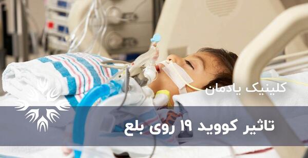 عکس ریه کرونایی نی نی سایت