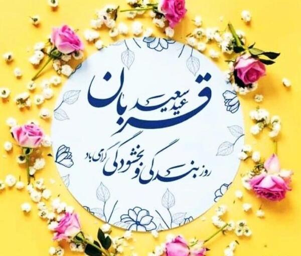 عکس نوشته های تبریک عید قربان