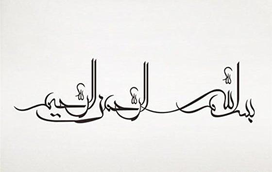 عکس نوشته بسم الله الرحمن الرحیم شیک
