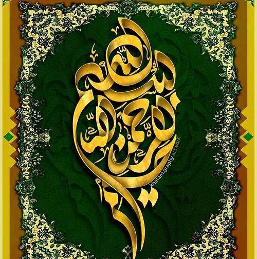 عکس نوشته بسم الله الرحمن الرحیم شیک