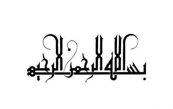 عکس نوشته بسم الله الرحمن الرحیم شیک