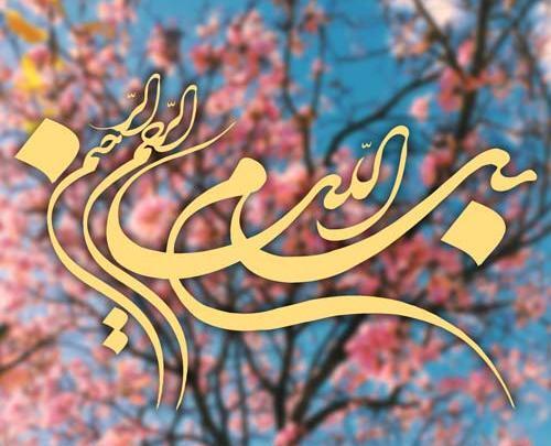 عکس نوشته بسم الله الرحمن الرحیم شیک