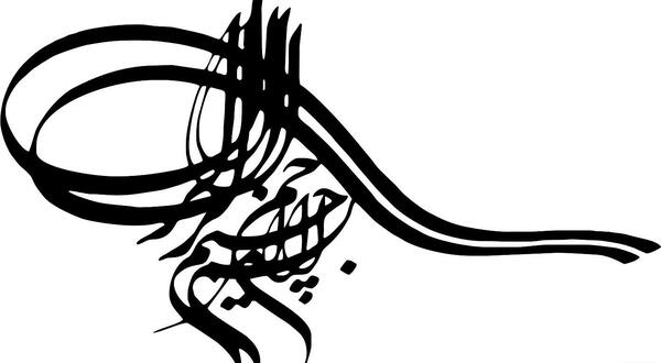 عکس نوشته بسم الله الرحمن الرحیم شیک