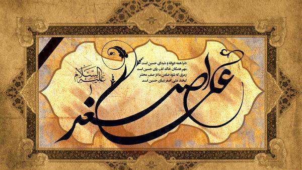 عکس نوشته برای علی اصغر