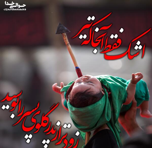 عکس نوشته برای علی اصغر