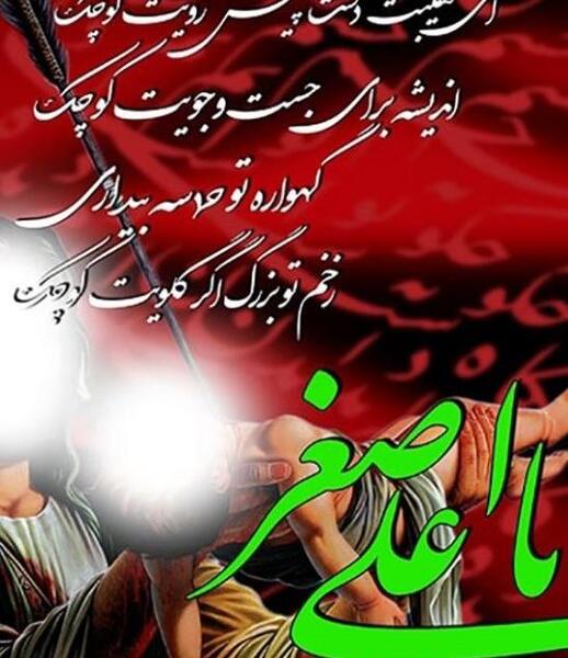 عکس نوشته برای علی اصغر