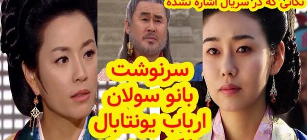 عکس واقعی سولان در جومونگ