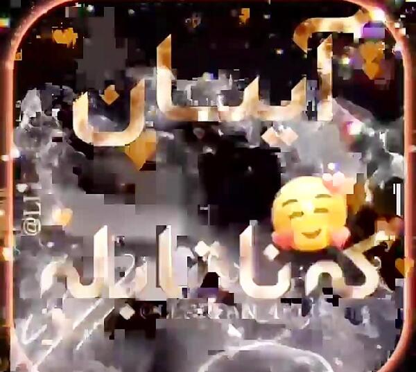 عکس نوشته آیسا جان تولدت مبارک