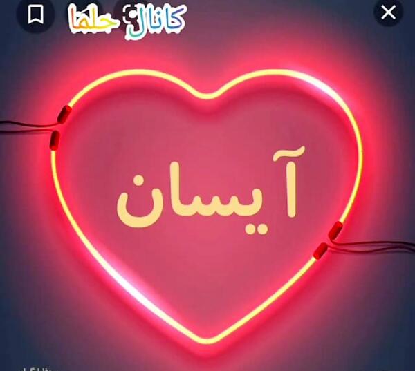 عکس نوشته آیسا جان تولدت مبارک