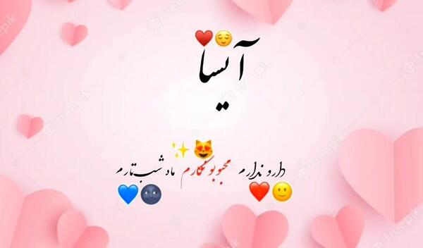عکس نوشته آیسا جان تولدت مبارک