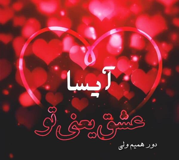 عکس نوشته آیسا جان تولدت مبارک