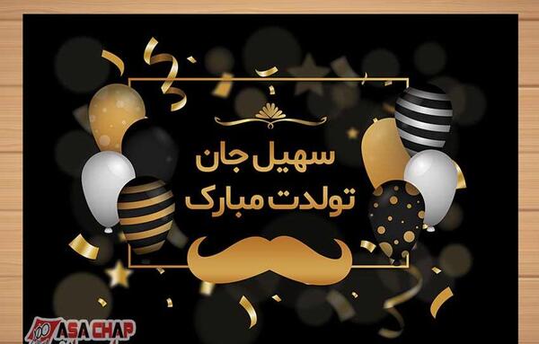 عکس نوشته آیسا جان تولدت مبارک