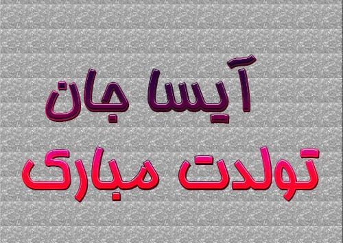 عکس نوشته آیسا جان تولدت مبارک