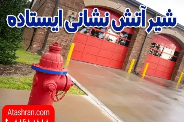 عکس شیر آتش نشانی