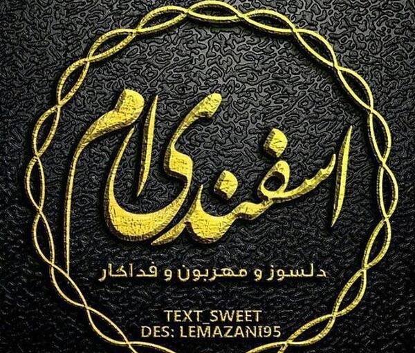عکس نوشته ی اسفند ماهی ها
