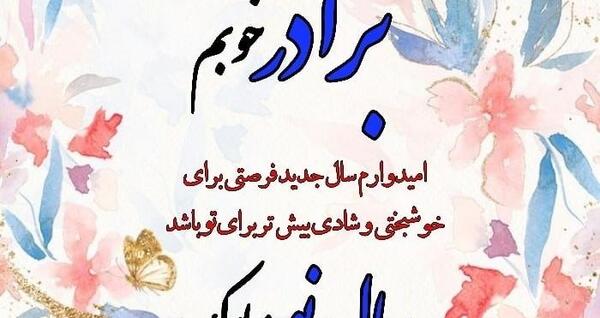 عکس نوشته تبریک سال نو زن داداش