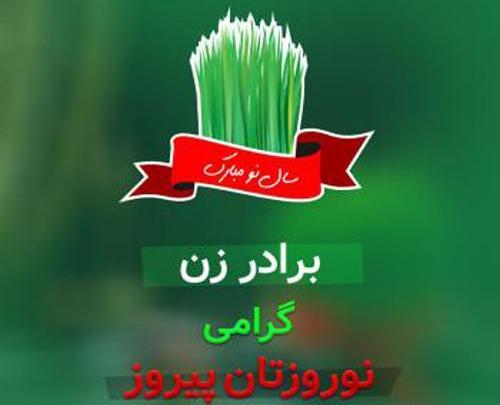 عکس نوشته تبریک سال نو زن داداش