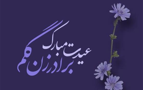 عکس نوشته تبریک سال نو زن داداش