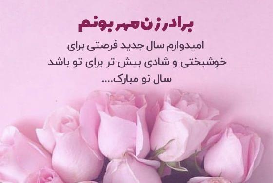 عکس نوشته تبریک سال نو زن داداش