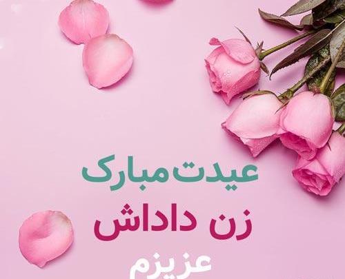 عکس نوشته تبریک سال نو زن داداش
