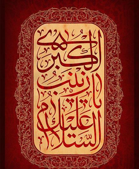 عکس نوشته شهادت حضرت زینب کبری