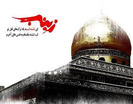 عکس نوشته شهادت حضرت زینب کبری