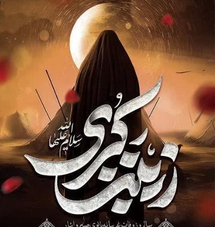 عکس نوشته شهادت حضرت زینب کبری