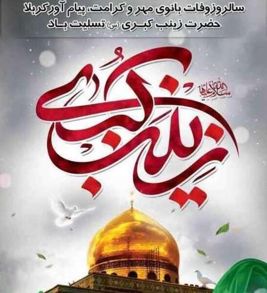 عکس نوشته شهادت حضرت زینب کبری