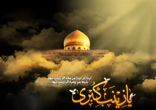 عکس نوشته شهادت حضرت زینب کبری