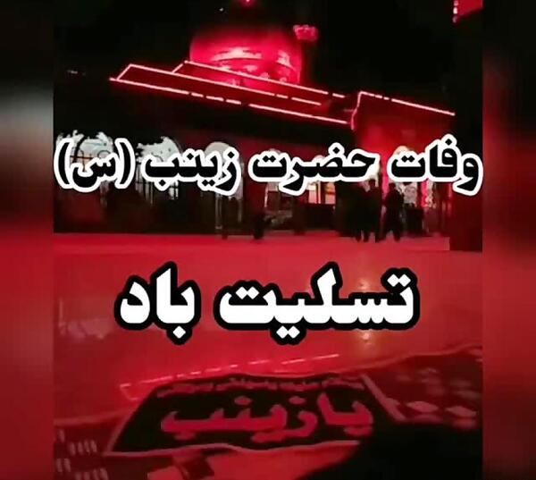 عکس نوشته شهادت حضرت زینب کبری