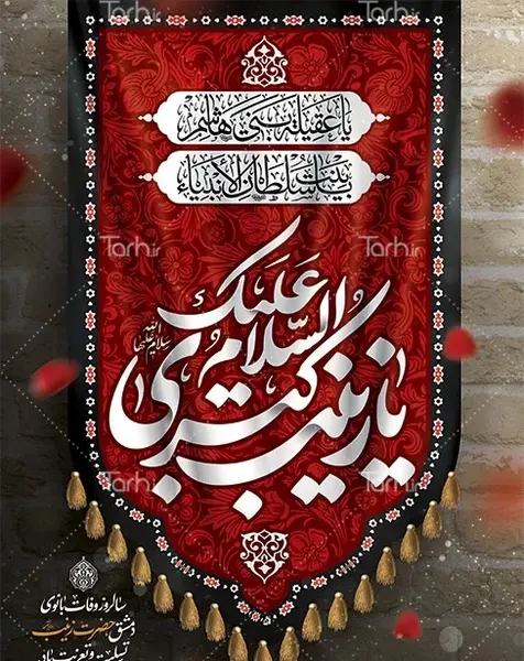 عکس نوشته شهادت حضرت زینب کبری