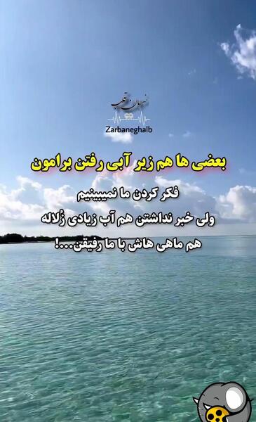 عکس نوشته بعضیا زیر آبی رفتن برامون