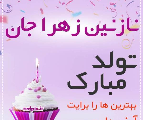 عکس نوشته زهرا تولدشه