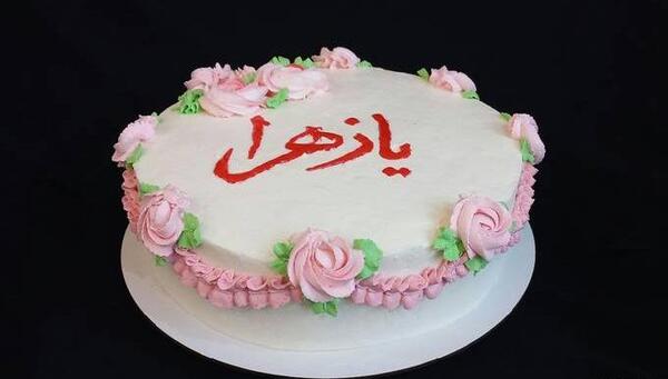 عکس نوشته زهرا تولدشه